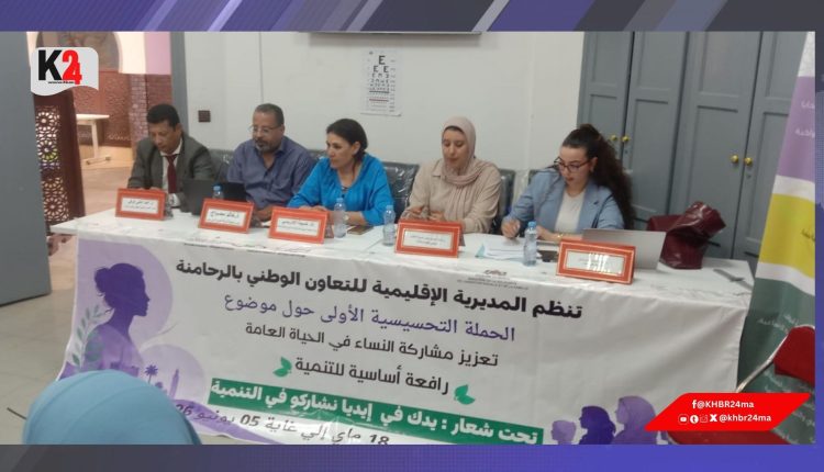 لقاءات تحسيسية تبرز دور المرأة كشريك أساسي في التنمية المستدامة بالرحامنة