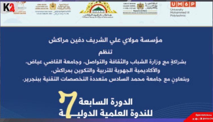 مراكش وبنجرير تحتضنان ندوة دولية حول الهوية الإنسانية والذكاء الاصطناعي