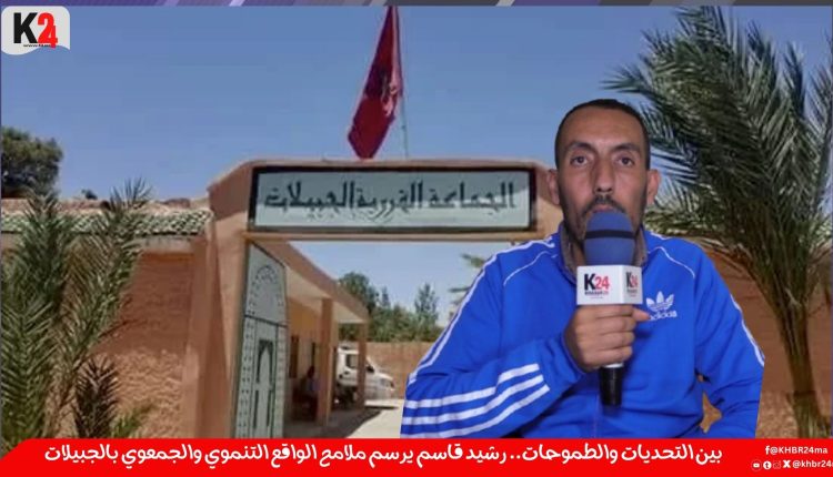 بين التحديات والطموحات.. رشيد قاسم يرسم ملامح الواقع التنموي والجمعوي بالجبيلات