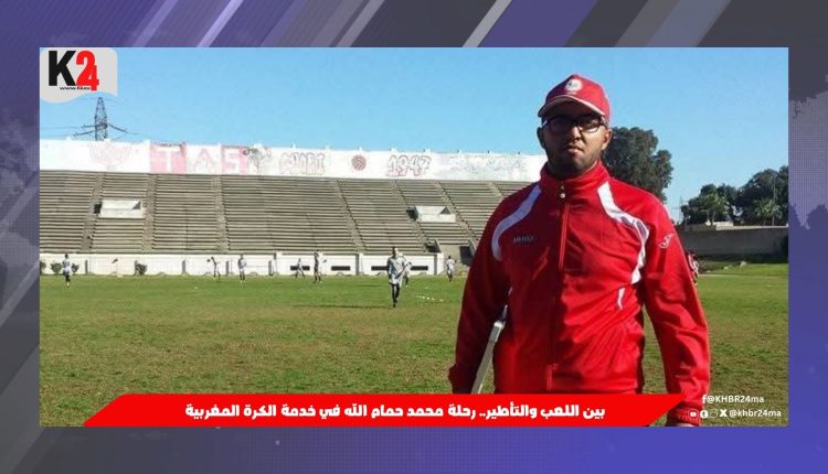 بين اللعب والتأطير.. رحلة محمد حمام الله في خدمة الكرة المغربية