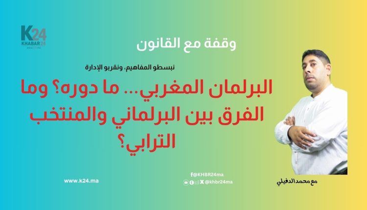 البرلمان المغربي... ما دوره؟ وما الفرق بين البرلماني والمنتخب الترابي؟