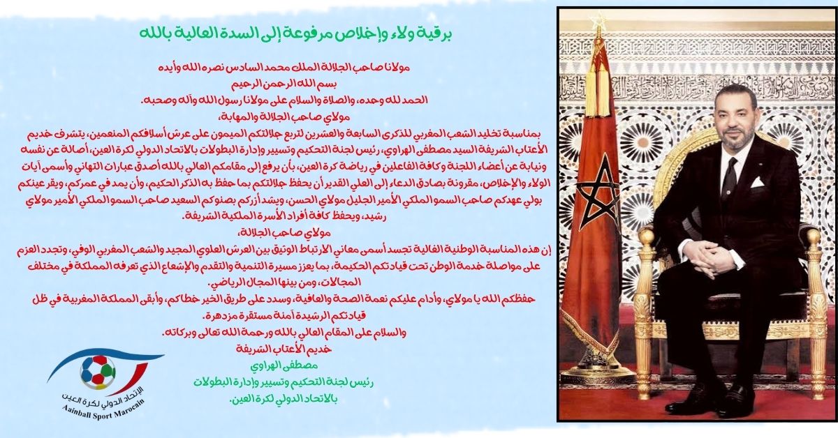 السيد مصطفى الهراوي يرفع برقية ولاء وإخلاص إلى جلالة الملك محمد السادس