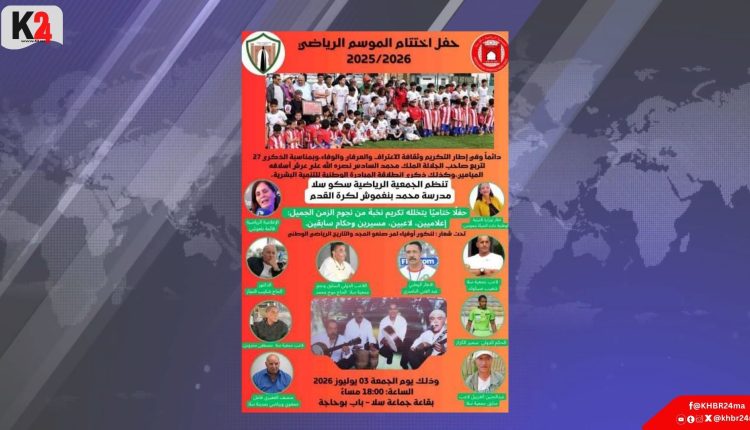 تكريم شخصيات رياضية وإعلامية بارزة في حفل اختتام الموسم الرياضي بسلا