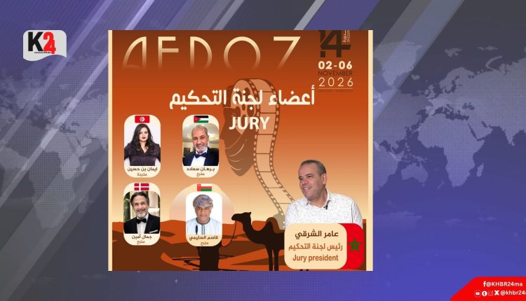 مهرجان زاكورة الوثائقي يكشف عن لجنة تحكيم الدورة الرابعة عشرة