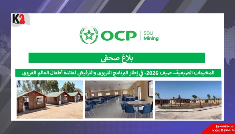 مخيمات الكنتور 2026.. برنامج تربوي وترفيهي يفتح آفاقًا جديدة أمام أطفال العالم القروي