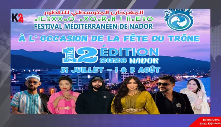 فنانون مغاربة يحيون ليالي المهرجان المتوسطي للناظور من 31 يوليوز إلى 2 غشت