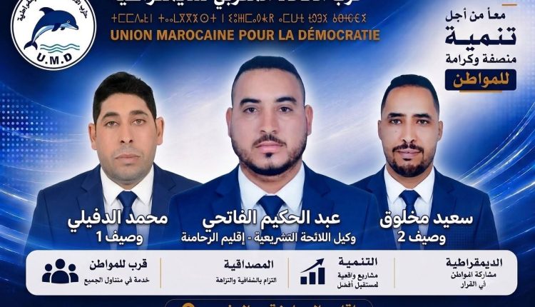 عبد الحكيم الفاتحي يقود لائحة الاتحاد المغربي للديمقراطية بالرحامنة في تشريعيات 2026