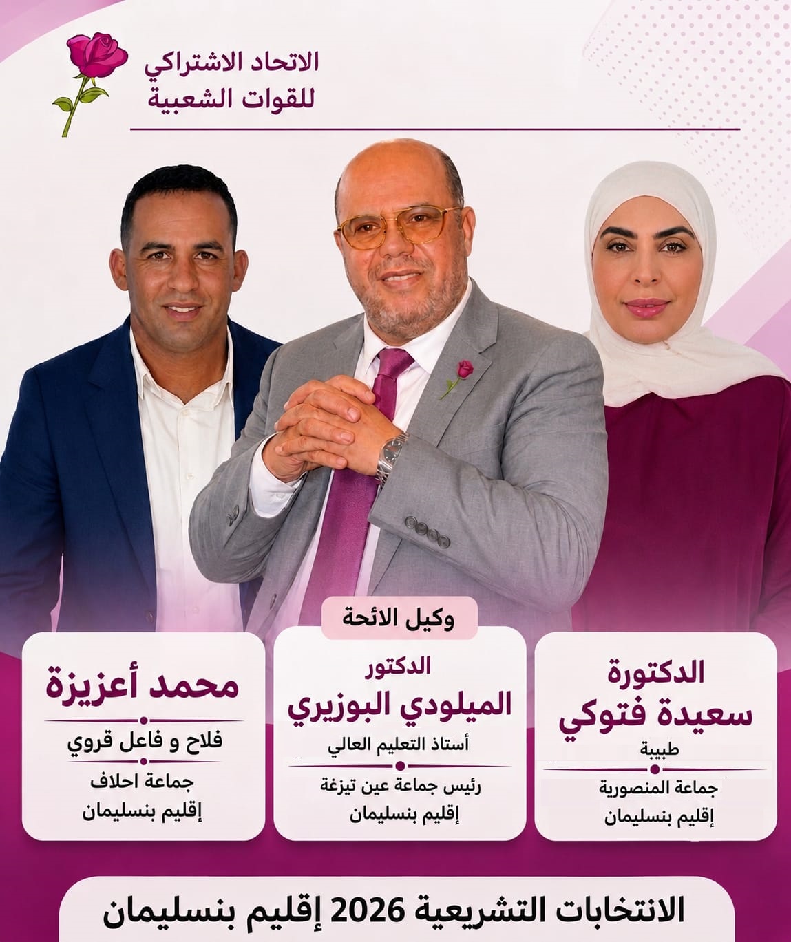 البوزيري يقود لائحة الاتحاد الاشتراكي ببنسليمان.. طبيبة وفلاح ضمن التشكيلة