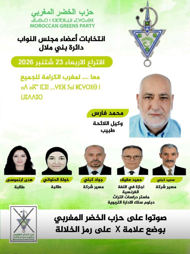 الرهان الأخضر في بني ملال.. أمين عام الحزب يقود معركة التشريعيات