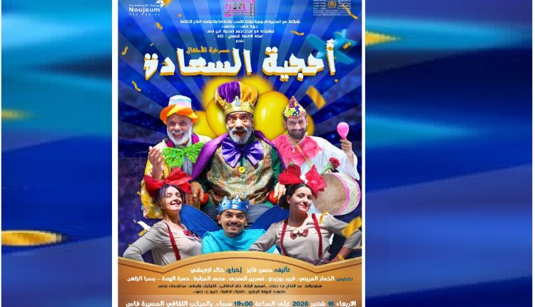 مسرحية أحجية السعادة للأطفال تنطلق من فاس بحثاً عن مفتاح الفرح