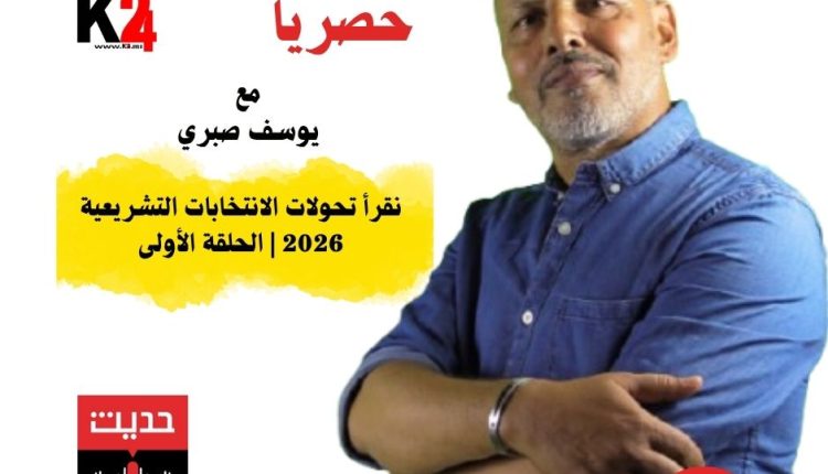 يوسف صبري في «حديث الميكروفون» كيف تتغير الانتخابات التشريعية بالرحامنة في 2026؟