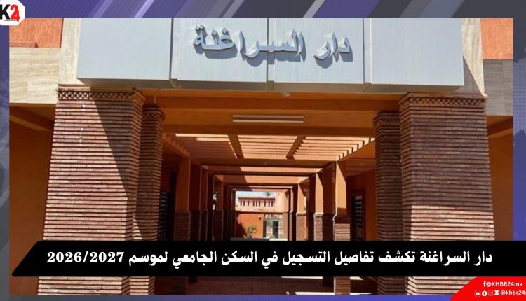 دار السراغنة تكشف تفاصيل التسجيل في السكن الجامعي لموسم 2026/2027