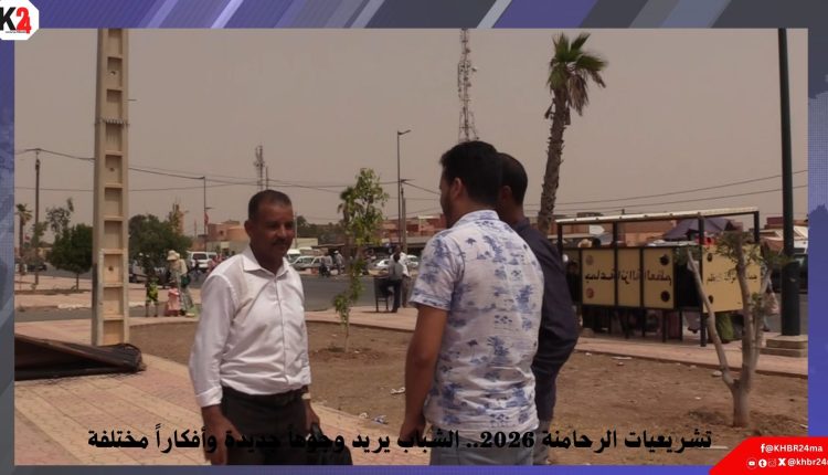 تشريعيات الرحامنة 2026.. الشباب يريد وجوهاً جديدة وأفكاراً مختلفة