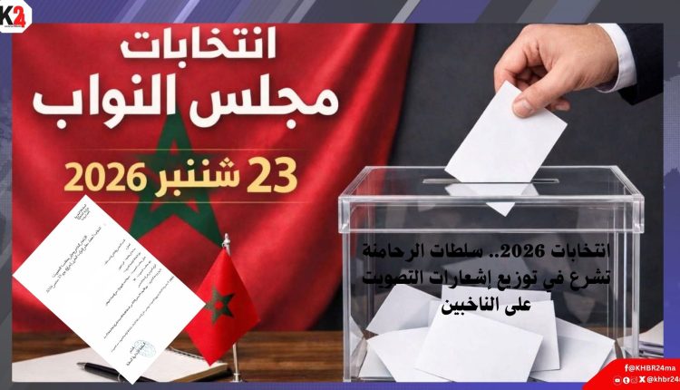 استعداداً لانتخابات مجلس النواب.. إشعارات التصويت تصل إلى ناخبي الرحامنة