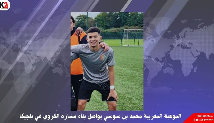 الموهبة المغربية محمد بن سوسي يواصل بناء مساره الكروي في بلجيكا