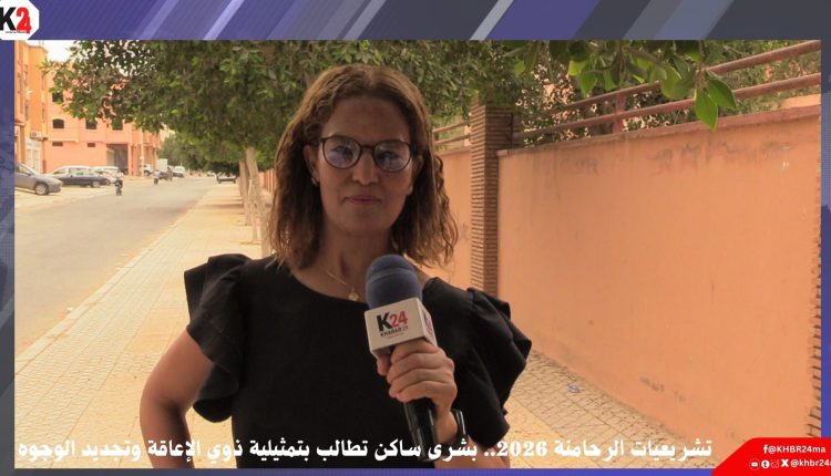 تشريعيات الرحامنة 2026.. بشرى ساكن تطالب بتمثيلية ذوي الإعاقة وتجديد الوجوه