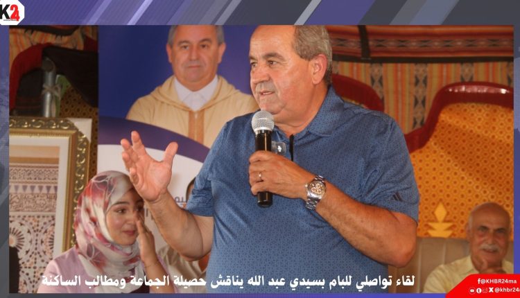 لقاء تواصلي للبام بسيدي عبد الله يناقش حصيلة الجماعة ومطالب الساكنة