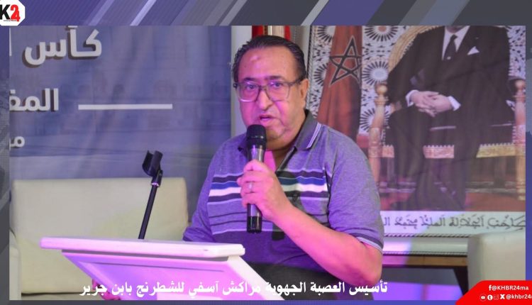 تأسيس العصبة الجهوية مراكش آسفي للشطرنج بابن جرير