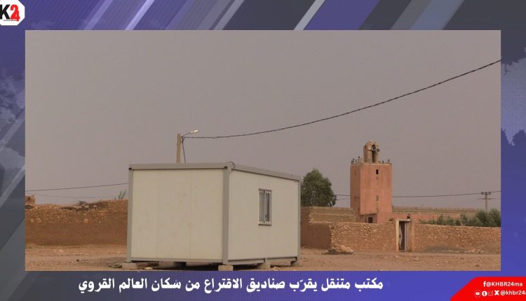 مكتب متنقل يقرّب صناديق الاقتراع من سكان العالم القروي