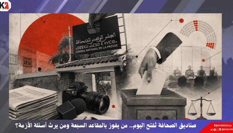 صناديق الصحافة تُفتح اليوم.. من يفوز بالمقاعد السبعة ومن يرث أسئلة الأزمة؟