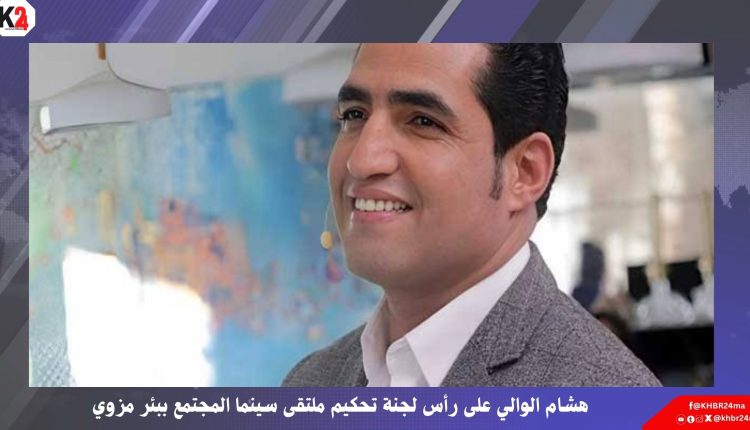 هشام الوالي على رأس لجنة تحكيم ملتقى سينما المجتمع ببئر مزوي