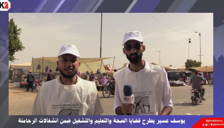 يوسف عسير يطرح قضايا الصحة والتعليم والتشغيل ضمن انشغالات الرحامنة
