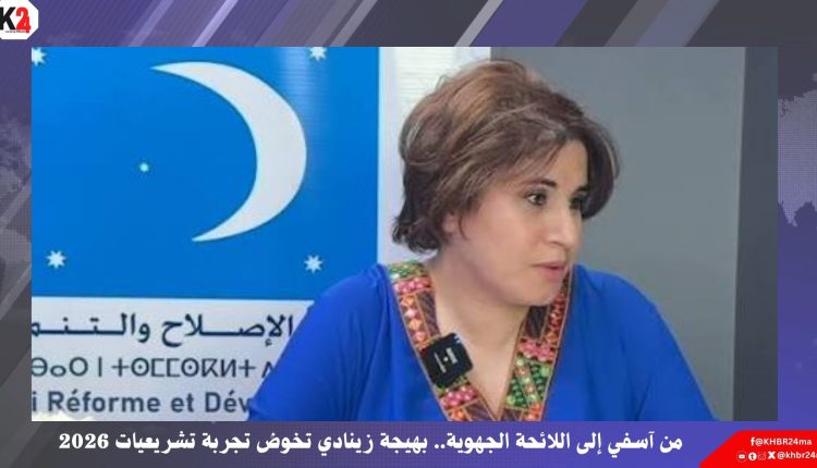 من آسفي إلى اللائحة الجهوية.. بهيجة زينادي تخوض تجربة تشريعيات 2026