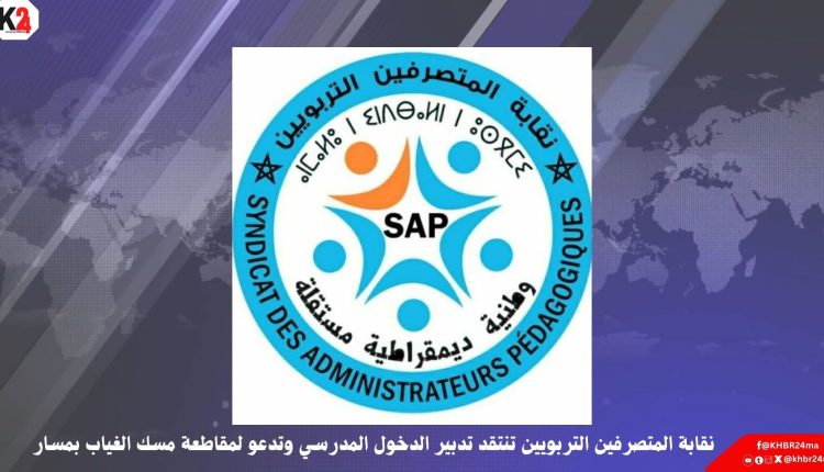 نقابة المتصرفين التربويين تنتقد تدبير الدخول المدرسي وتدعو لمقاطعة مسك الغياب بمسار