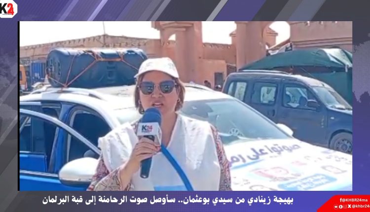 بهيجة زينادي من سيدي بوعثمان.. سأوصل صوت الرحامنة إلى قبة البرلمان