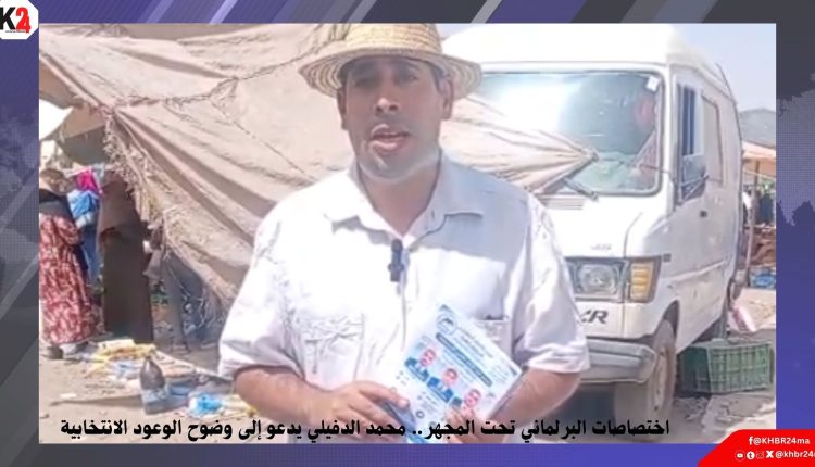 اختصاصات البرلماني تحت المجهر.. محمد الدفيلي يدعو إلى وضوح الوعود الانتخابية