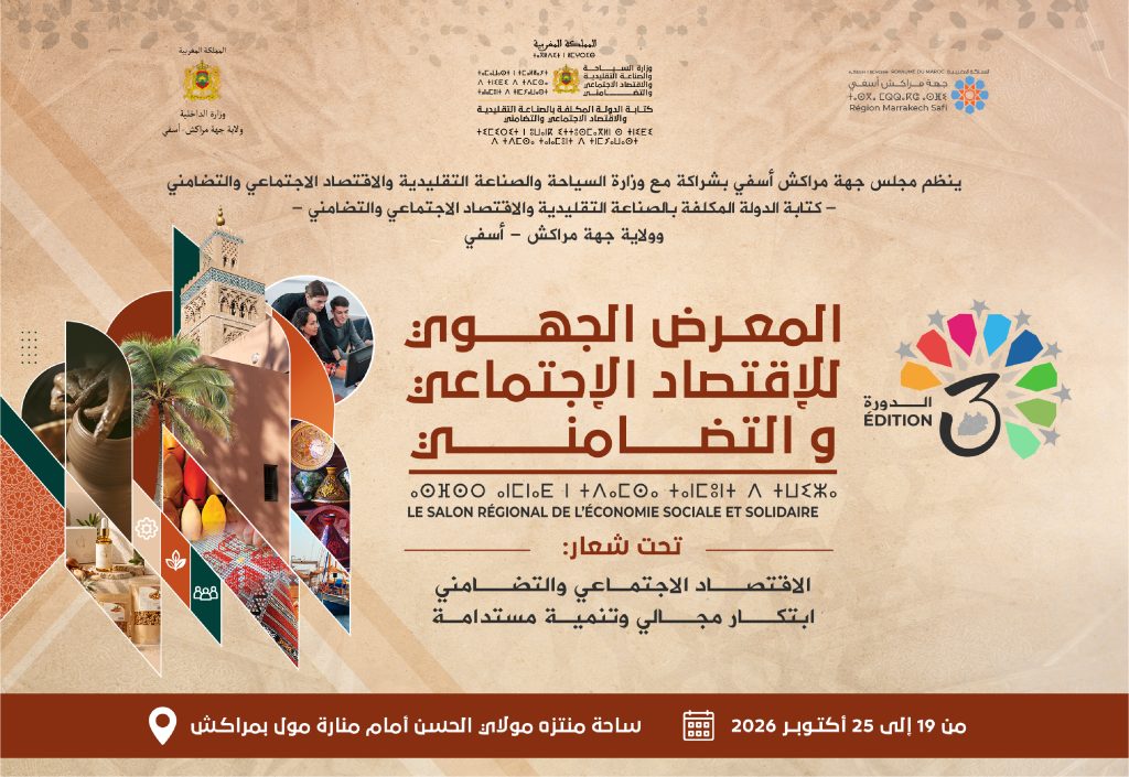 مجلس جهة مراكش آسفي ينظم الدورة الثالثة لمعرض الاقتصاد الاجتماعي والتضامني