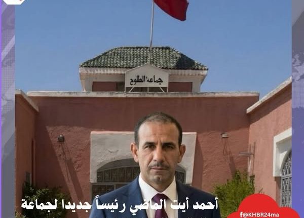 أحمد آيت الماضي رئيساً جديداً لجماعة الطلوح بإقليم الرحامنة