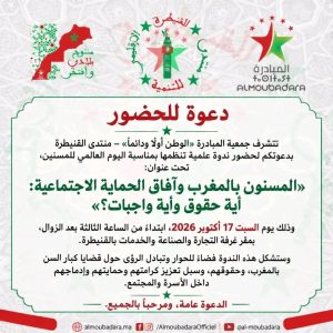 القنيطرة تحتضن ندوة وطنية حول حقوق المسنين وآفاق الحماية الاجتماعية بالمغرب