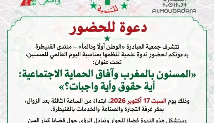 القنيطرة تحتضن ندوة وطنية حول حقوق المسنين وآفاق الحماية الاجتماعية بالمغرب