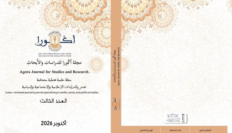 صدور العدد الثالث من مجلة «أݣورا للدراسات والأبحاث» برسم أكتوبر 2026