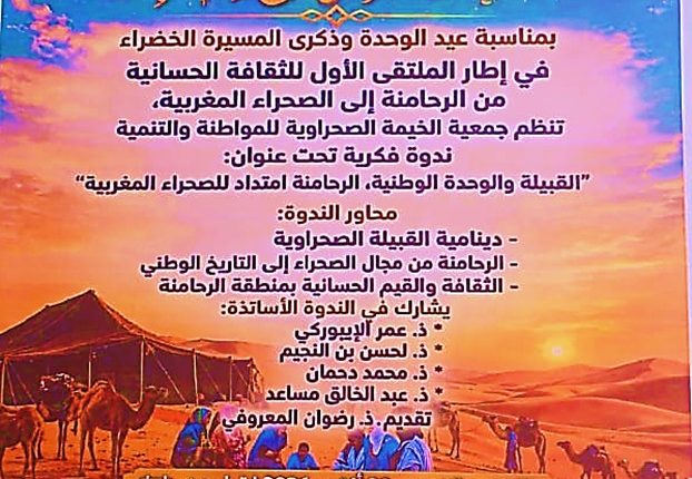 من الرحامنة إلى الصحراء.. OCP الكنتور يدعم الاحتفاء بالثقافة الحسانية بابن جرير