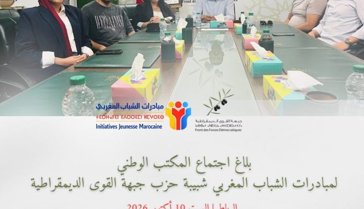شبيبة جبهة القوى الديمقراطية تثمن الخطاب الملكي وتحدد أولويات المرحلة المقبلة