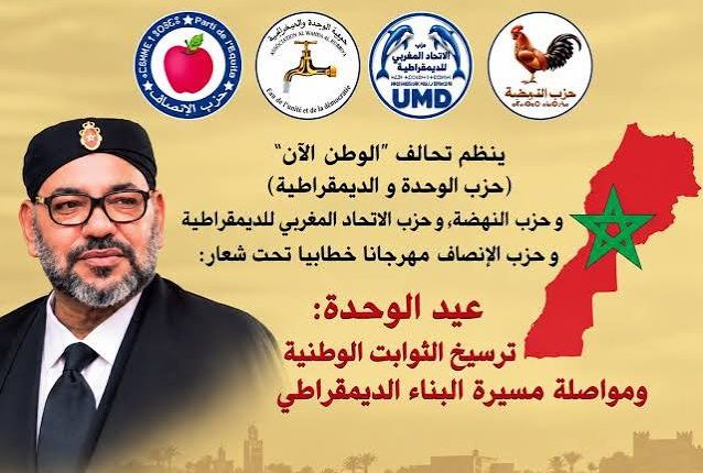 تحالف «الوطن الآن» وحزب الإنصاف ينظمان مهرجاناً خطابياً بميدلت بمناسبة عيد الوحدة