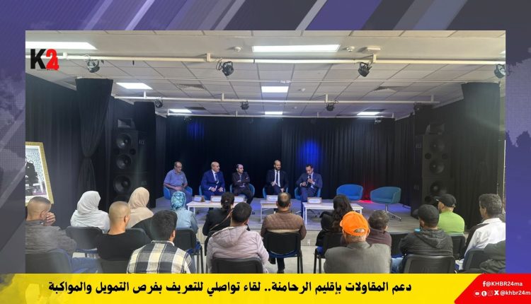 دعم المقاولات بإقليم الرحامنة.. لقاء تواصلي للتعريف بفرص التمويل والمواكبة