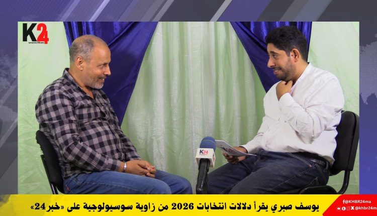 يوسف صبري يقرأ دلالات انتخابات 2026 من زاوية سوسيولوجية على «خبر24»