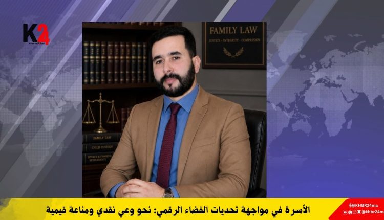الأسرة في مواجهة تحديات الفضاء الرقمي: نحو وعي نقدي ومناعة قيمية