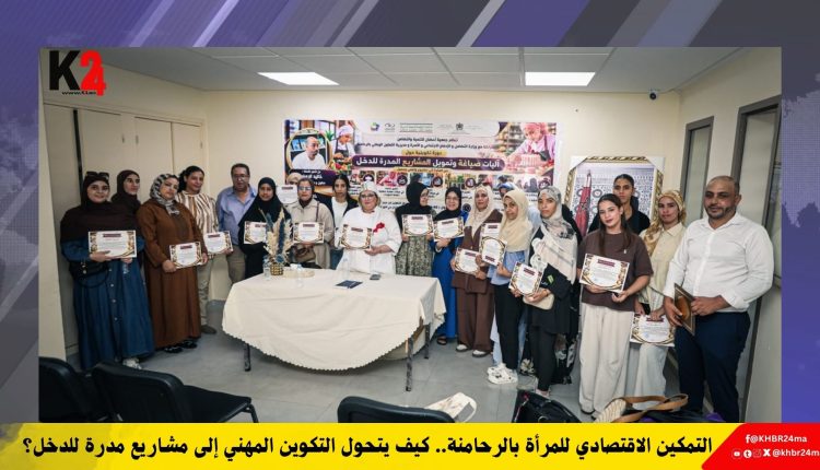 التمكين الاقتصادي للمرأة بالرحامنة.. كيف يتحول التكوين المهني إلى مشاريع مدرة للدخل؟