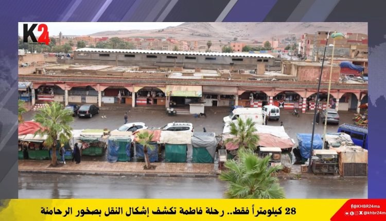 28 كيلومتراً فقط.. رحلة فاطمة تكشف إشكال النقل بصخور الرحامنة