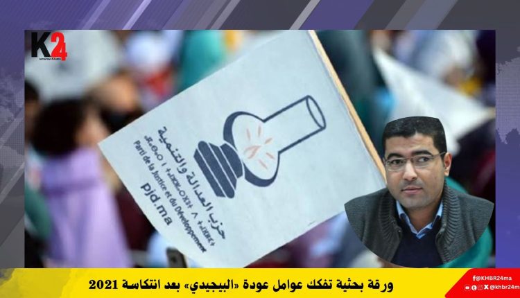 ورقة بحثية تفكك عوامل عودة «البيجيدي» بعد انتكاسة 2021