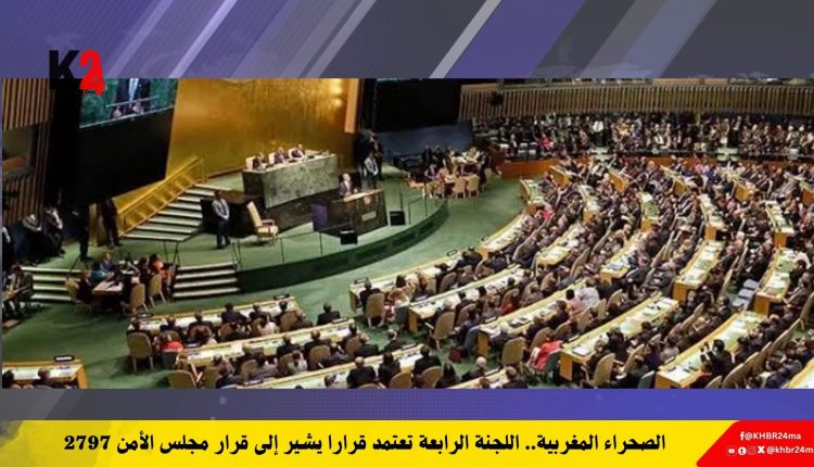 الصحراء المغربية.. اللجنة الرابعة تعتمد قرارا يشير إلى قرار مجلس الأمن 2797