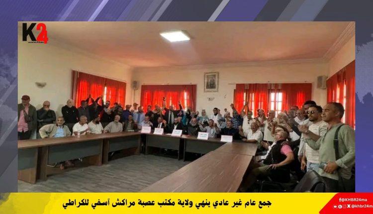 جمع عام غير عادي ينهي ولاية مكتب عصبة مراكش آسفي للكراطي