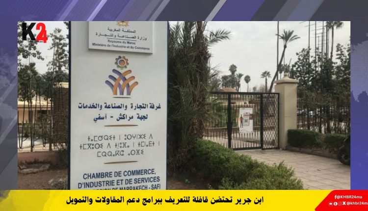 ابن جرير تحتضن قافلة للتعريف ببرامج دعم المقاولات والتمويل
