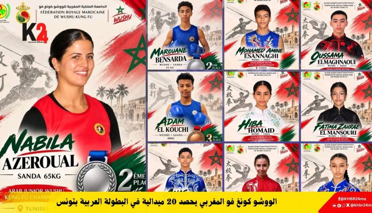 الووشو كونغ فو المغربي يحصد 20 ميدالية في البطولة العربية بتونس