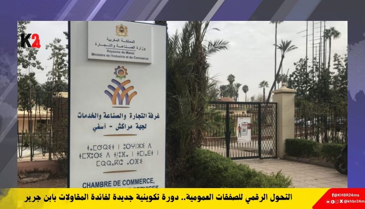 التحول الرقمي للصفقات العمومية.. دورة تكوينية جديدة لفائدة المقاولات بابن جرير