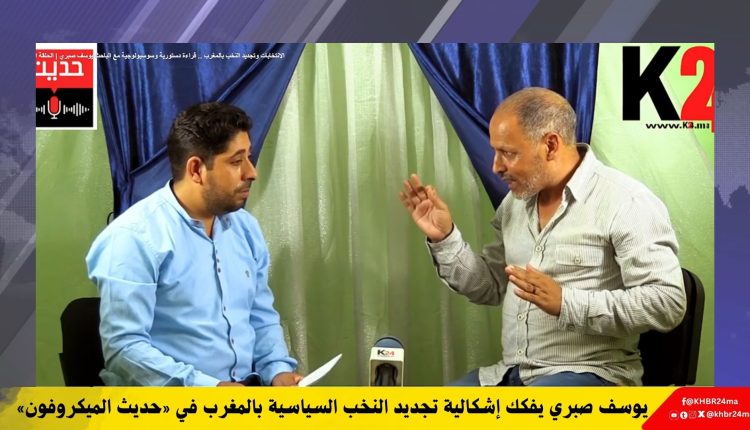 يوسف صبري يفكك إشكالية تجديد النخب السياسية بالمغرب في «حديث الميكروفون»